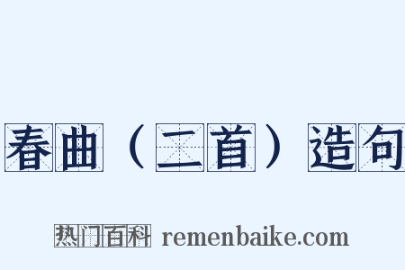 春曲（二首）造句是什么意思的图片